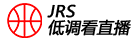 JRS直播网