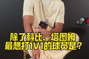蒙扎vs莱切免费视频直播_蒙扎vs莱切在线直播观看免费_蒙扎vs莱切直播今日免费绿军传承！塔图姆谈最想和谁单挑：科比之外 就是拉里·伯德