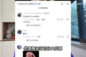 朗斯vs特鲁瓦免费视频直播_朗斯vs特鲁瓦回放免费_朗斯vs特鲁瓦免费回放录像啥情况？哈登留言说想打百分大战，但要求100万美元出场费