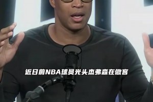 马拉加vs皇家社会直播在线观看免费_马拉加vs皇家社会今日直播_马拉加vs皇家社会直播回放杰弗森：你不可能再找到像老詹这种完美的球员了