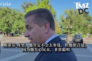 科隆vs霍芬海姆直播在线观看高清_科隆vs霍芬海姆免费观看高清_科隆vs霍芬海姆在线观看高清名帅卡利帕里：库里最适合从政！他关心民众、头脑聪明、有信念！