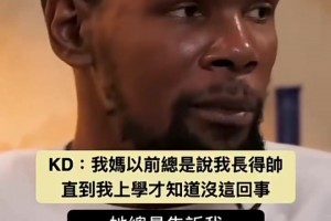 湖人vs开拓者季后赛第三场杜兰特：我妈妈以前总是说我长得帅，直到我上学才知道没这回事！