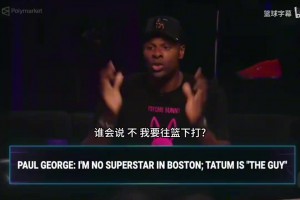 热那亚vs萨索洛视频免费直播_热那亚vs萨索洛免费观看高清_热那亚vs萨索洛全场录像阿里纳斯：有保罗乔治的凯尔特人会比原来有杰伦布朗时更强